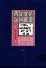 中国近代古籍出版发行史料丛刊续编 第21册