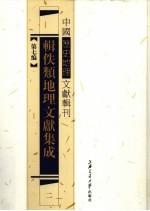 辑佚类地理文献集成 2
