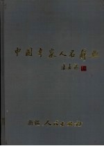 中国专家人名辞典 1 新疆卷