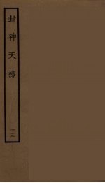 封神天榜 13