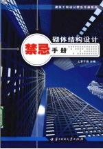 砌体结构设计禁忌手册