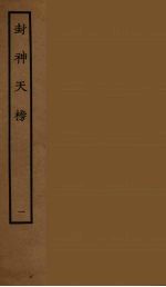 封神天榜 1