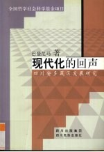 现代化的回声 四川安多藏区发展研究