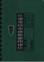 壮族么经布洛陀影印译注 第6卷