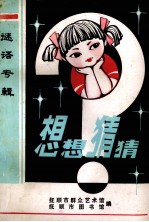 想想猜猜 谜语专辑