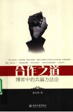 合作之道 博弈中的共赢方法论