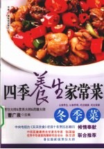四季养生家常菜 冬季菜