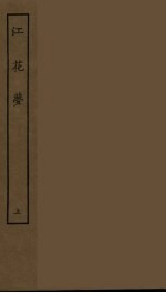 江花梦 上
