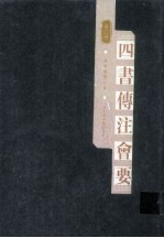 四书传注会要 第2册