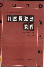 自然资源法教程