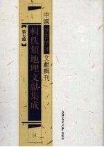 辑佚类地理文献集成 3