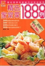 现代人 精选家常菜1888例
