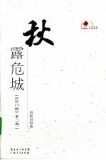 秋露危城 《白门柳》第2部