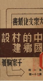 中国的乡村建设