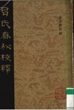 吕氏春秋校释 4