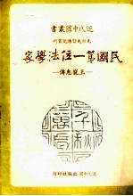 民国第一位法学家 王宠惠传