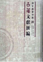 国家图书馆藏古籀文献汇编 第30册