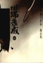 川端康成文集 美丽与悲哀 蒲公英