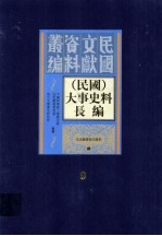 （民国）大事史料长编 第9册