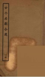 古今名剧合选 14