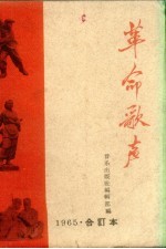 革命歌声 简谱本 1965年合订本
