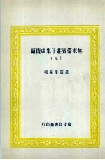 无求备斋庄子集成续编 7