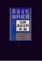 民国边政史料汇编 第30册