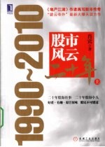 股市风云二十年 1990-2010 上