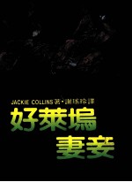 好莱坞妻妾 第2版