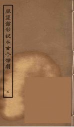 脉望馆钞校本古今杂剧 5