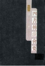 四书传注会要 第七册