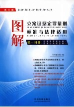 图解立案证据定罪量刑标准与法律适用 第1分册 第6版