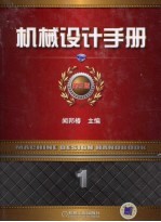 机械设计手册 第1卷 常用设计资料