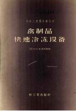 禽制品快速冷冻设备