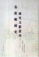 春秋战国史研究文献丛刊 1