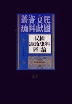 民国边政史料汇编 第28册