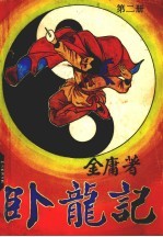 卧龙记 2