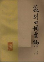 苏剧曲调汇编 第11分册