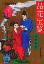 品花宝鉴 上