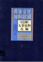 （民国）大事史料长编 第7册
