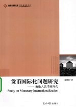 货币国际化问题研究 兼论人民币国际化