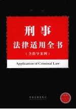 刑事法律适用全书（含指导案例）
