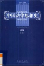 中国法律思想史
