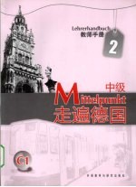 走遍德国 教师手册 中级 2