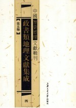 政书类地理文献集志 4