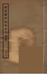 脉望馆钞校本古今杂剧 78