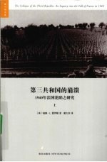第三共和国的崩溃 1940年法国沦陷之研究 上