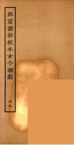 脉望馆钞校本古今杂剧 69
