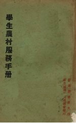 学生农村服务手册