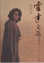 霍达文选 2 长篇小说 补天裂